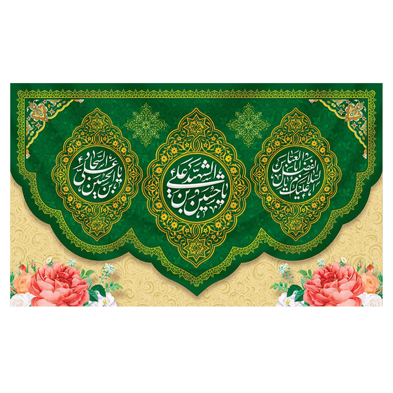 پرچم طرح نوشته مدل الشهید یا حسین بن علی کد 2242H