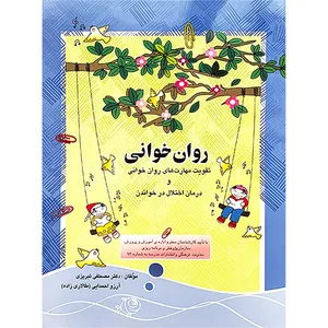 کتاب روان خوانی اثر مصطفی تبريزی انتشارات مبنا