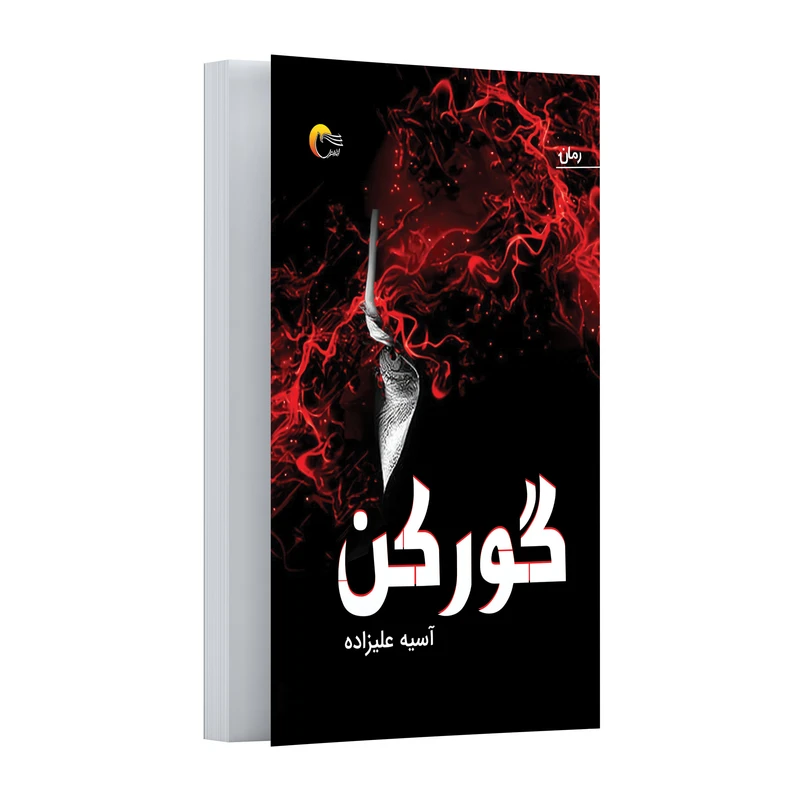کتاب گورکن اثر آسیه علیزاده انتشارات مرسل