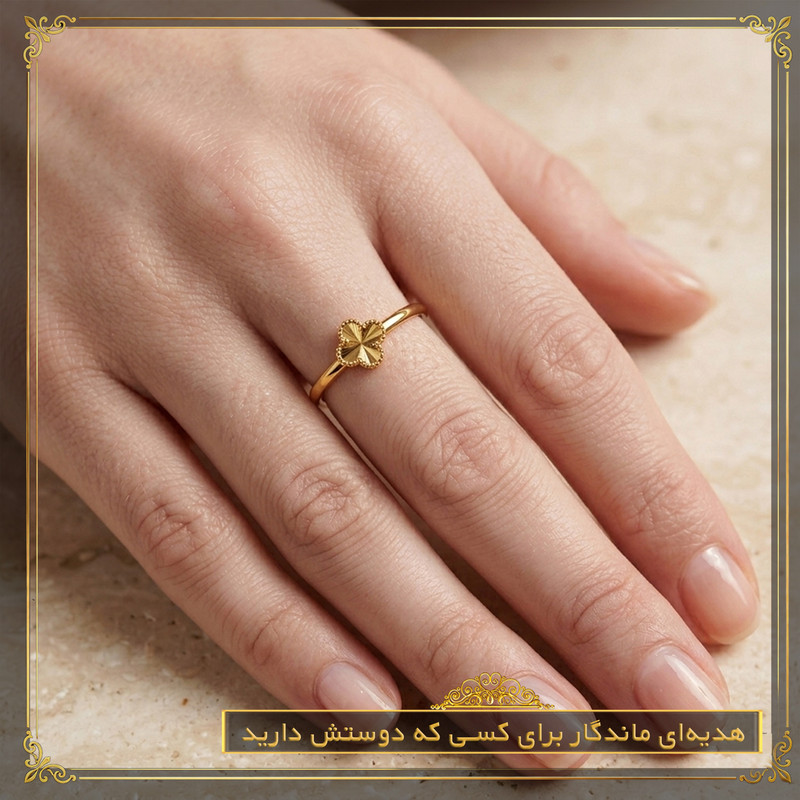 انگشتر طلا 18 عیار زنانه طلای صداقت مدل شبدر - 8