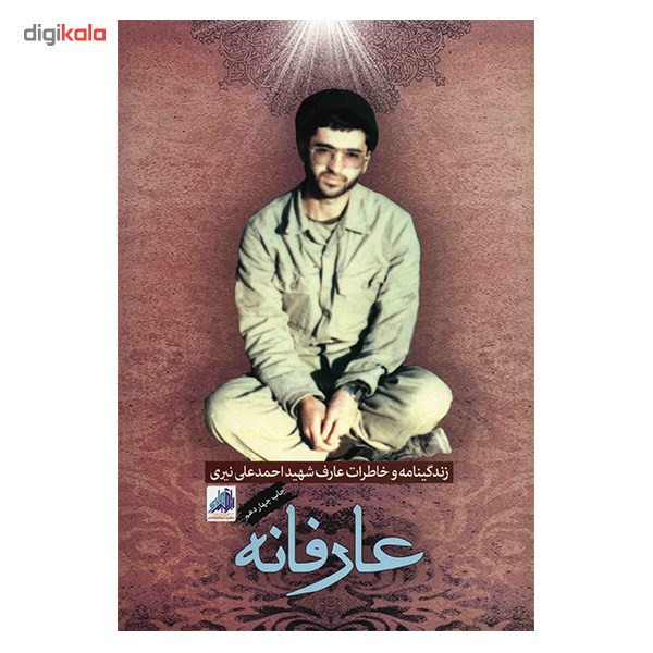 کتاب عارفانه اثر جمعی از نویسندگان انتشارات شهید ابراهیم هادی