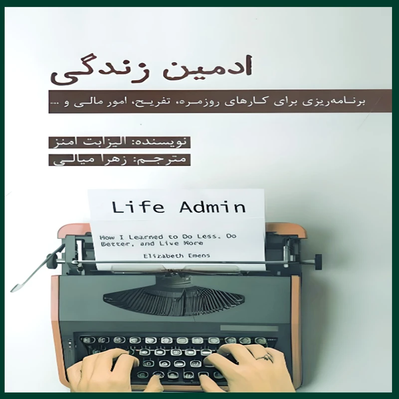 کتاب ادمین زندگی اثر الیزابت امنز انتشارات جیحون