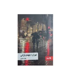 کتاب تهران جهنم بارانی اثر مهسا عباسی نشر مایا
