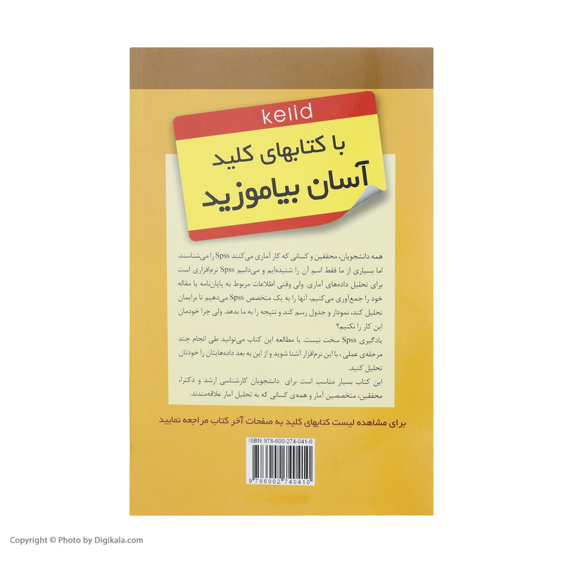 کتاب کلید SPSS اثر حسین مرادی داویجانی و امیر هژبری انتشارات کلید آموزش کتاب کلید SPSS اثر حسین مرادی داویجانی و امیر هژبری انتشارات کلید آموزش