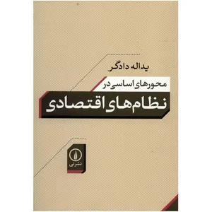 کتاب نظام های اقتصادی اثر یداله دادگر