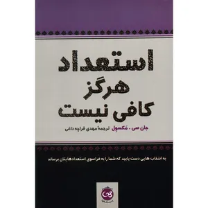 کتاب استعداد هرگز کافی نیست اثر جان سی. مکسول