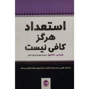 کتاب استعداد هرگز کافی نیست اثر جان سی. مکسول