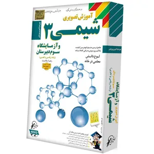 آموزش تصویری شیمی و آزمایشگاه 3 نشر لوح دانش