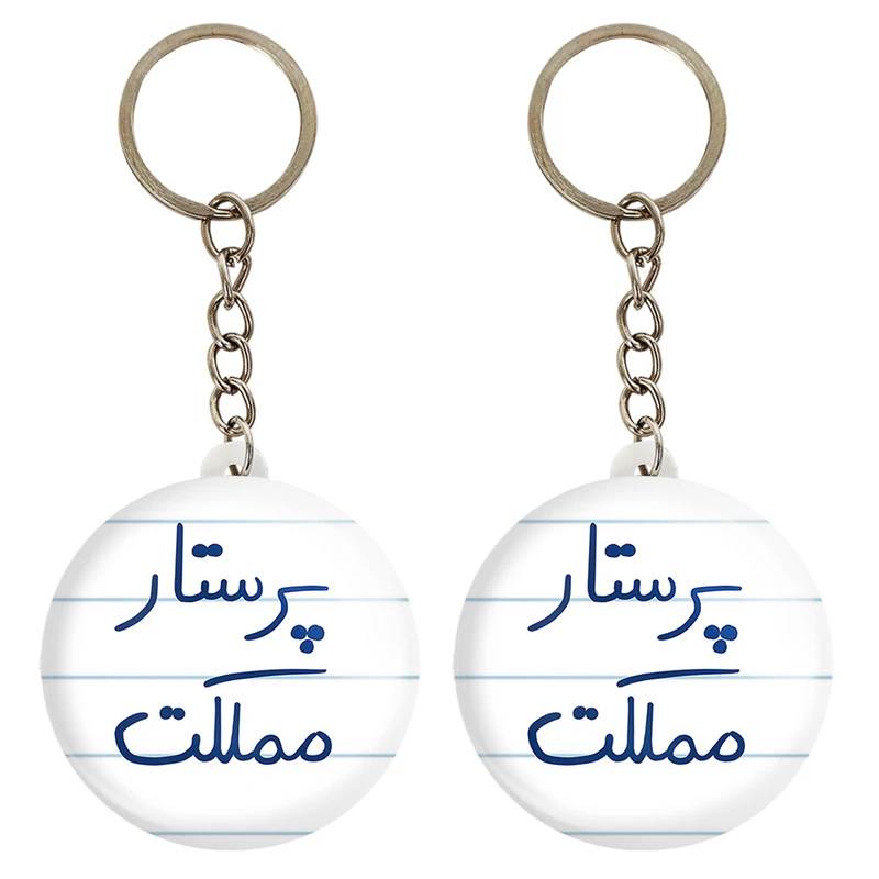 جاکلیدی خندالو مدل پرستار مملکت کد 5866 مجموعه 2 عددی