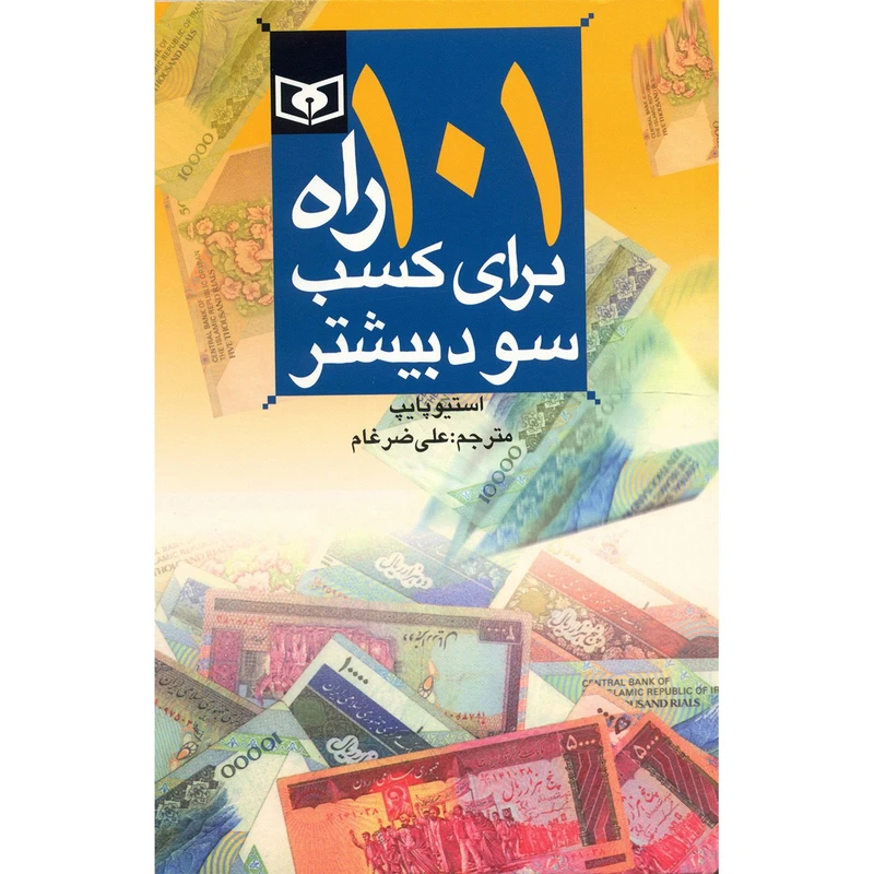 کتاب 101 راه برای کسب سود بیشتر اثر استیو پایپ