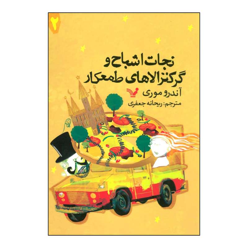 کتاب 	نجات اشباح و گرگنزالاهای طمعکار اثر آندرو موری انتشارات کتابسرای تندیس