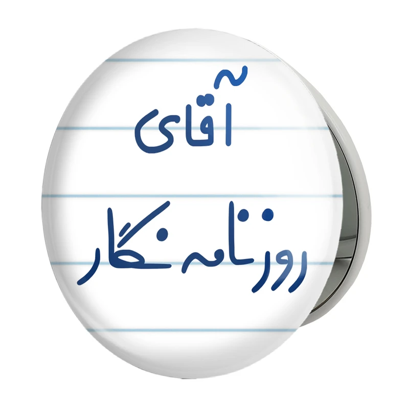 آینه جیبی خندالو طرح آقای روزنامه نگار مدل تاشو کد 7764 