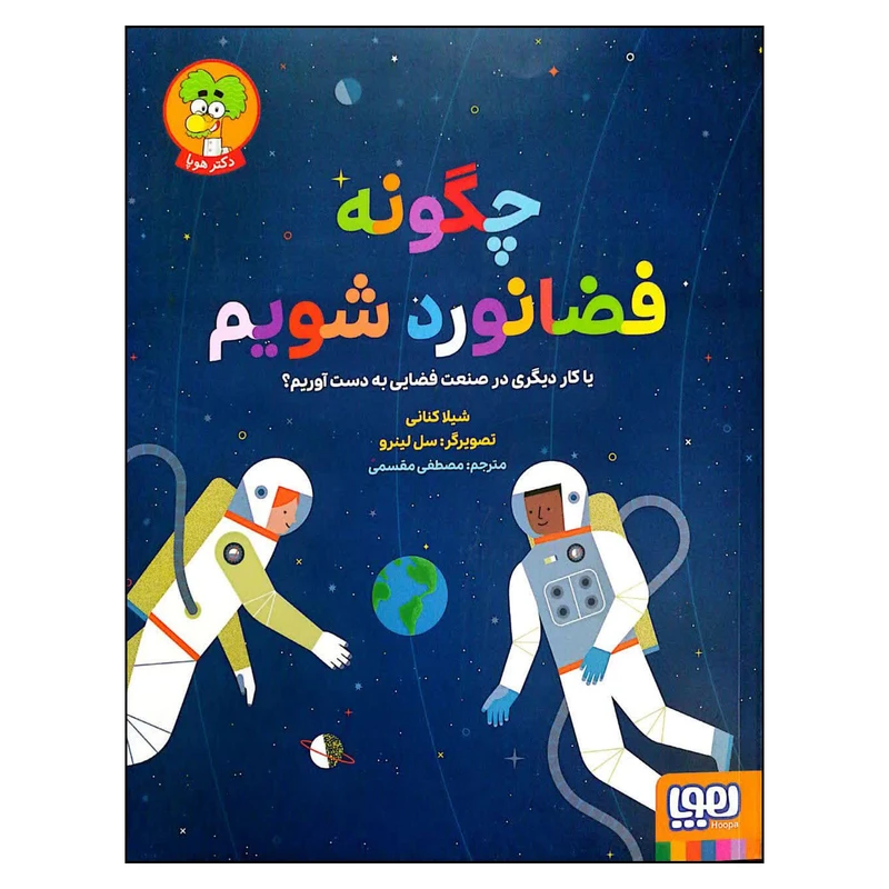 کتاب چگونه فضانورد شویم اثر شیلا کنانی انتشارات هوپا