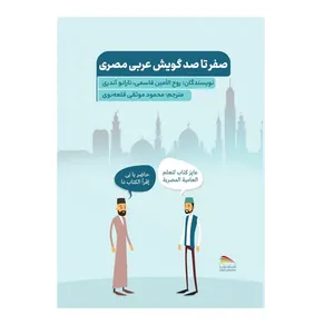 کتاب صفر تا صد گویش عربی مصری اثر آندری تارانو و روح الامین قاسمی انتشارات پادینا
