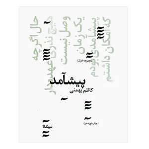 کتاب پیشآمد اثر کاظم بهمنی نشر نیماژ