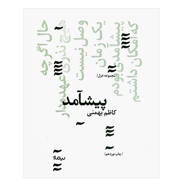 کتاب پیشآمد اثر کاظم بهمنی نشر نیماژ