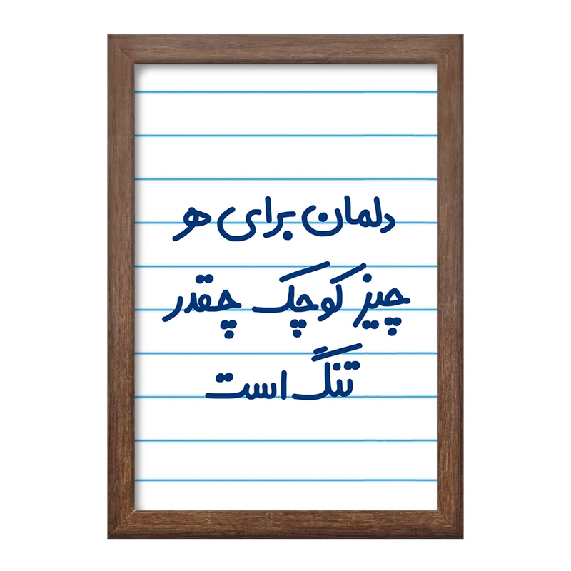 تابلو خندالو طرح دلمان برای هرچیز کوچک چقدر تنگ است  کد 6647