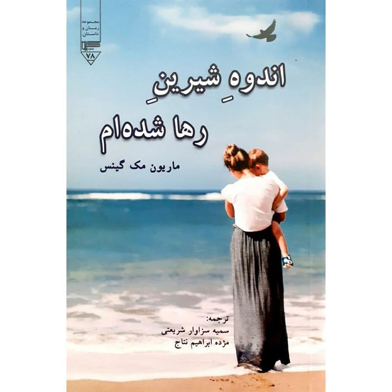 کتاب اندوه شیرین رها شده ام اثر ماریون مک گینس نشرگیوا