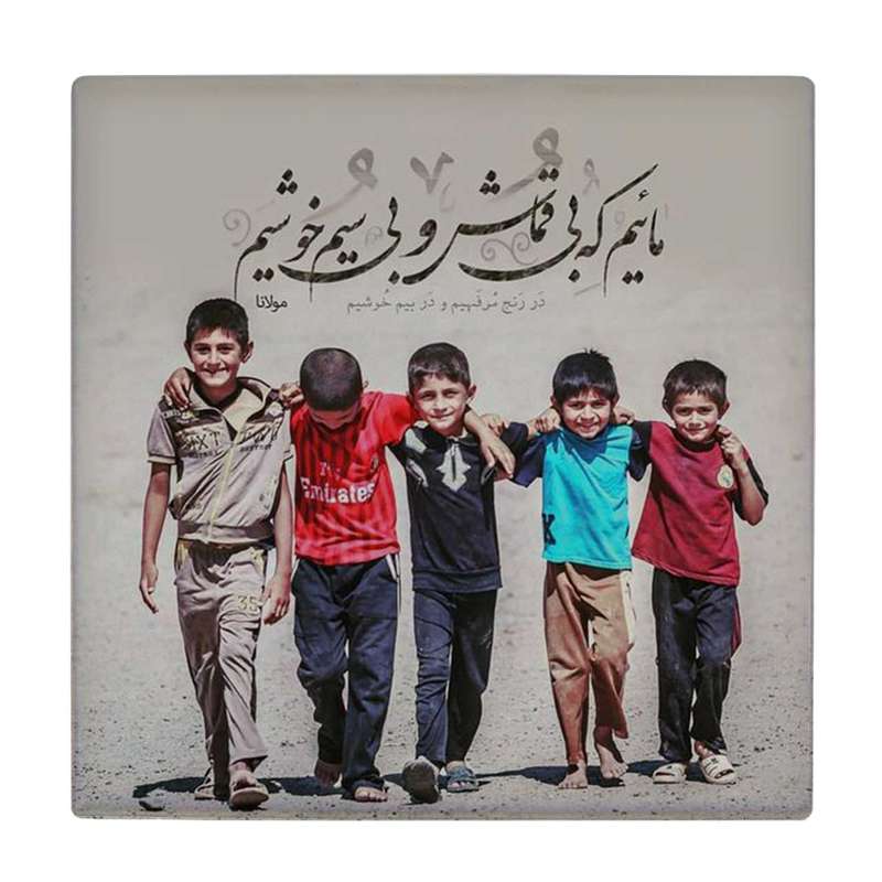 زیر لیوانی طرح مائیم که بی قماش و بی سیم خوشیم کد    4016497_2346
