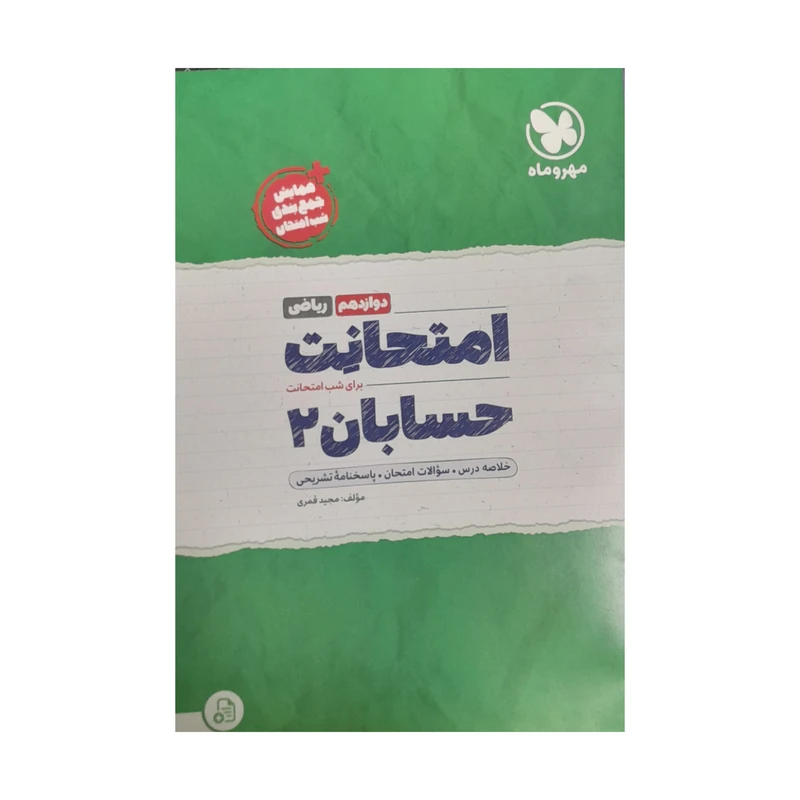 کتاب امتحانت حسابان ریاضی دوازدهم شب امتحان اثر مجبد قمری نشر مهر و ماه