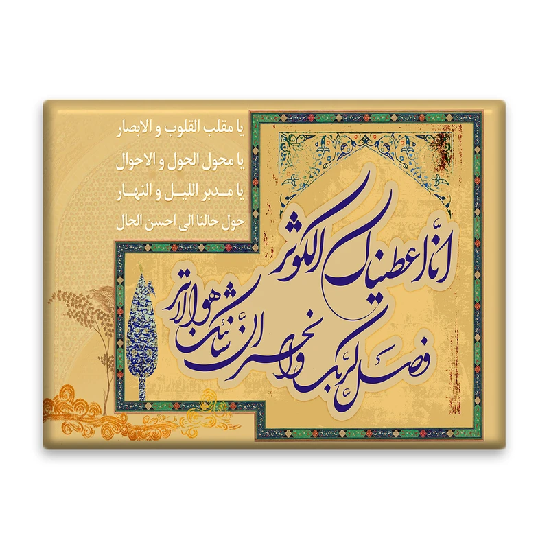 کاشی اطلس آبی طرح انا اعطیناک الکوثر و یا مقلب القلوب والابصار یا مدبر اللیل و النهار  مدل T4491