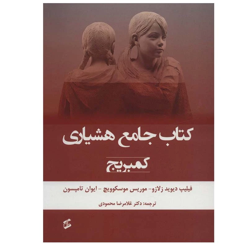 کتاب کتاب جامع هشیاری (کمبریج) اثر جمعی از نویسندگان انتشارات وانیا