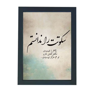 تابلو گالری چهره پرداز رخ مدل عکس نوشته دلتنگی طرح سکوتت را ندانستم کد GCPD_30025