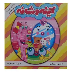 کتاب آینه و شانه بر اساس شعری از پروین اعتصامی اثر زرین آرین انتشارات مه 