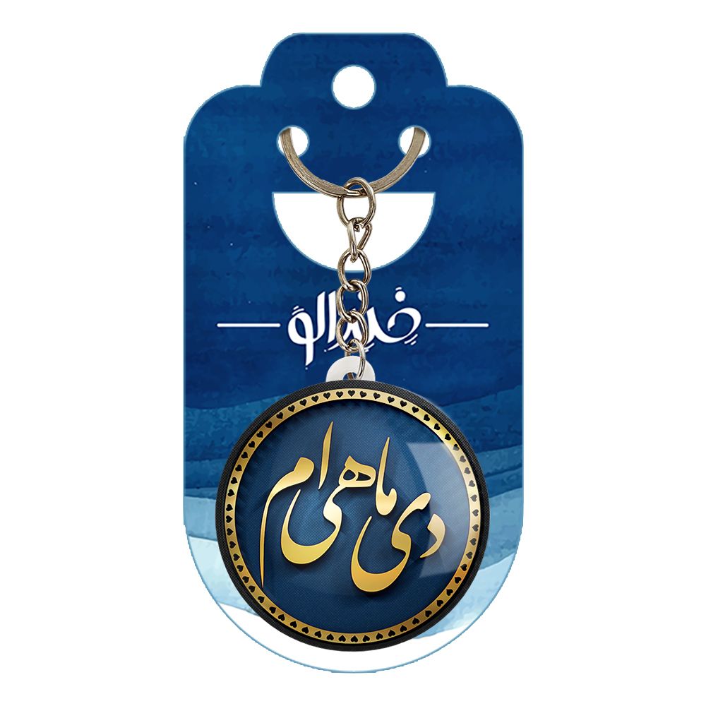 جاکلیدی خندالو طرح ماه دی کد 2294 -  - 2