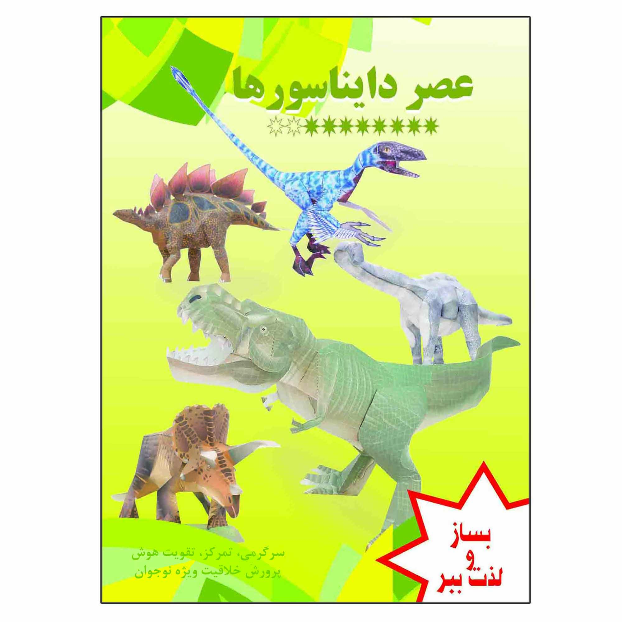 کتاب بساز و لذت ببر دایناسورها سرگرمی تمرکز  تقویت هوش پرورش خلاقیت ویژه نوجوان اثر م محمددوست انتشارات کاردستی