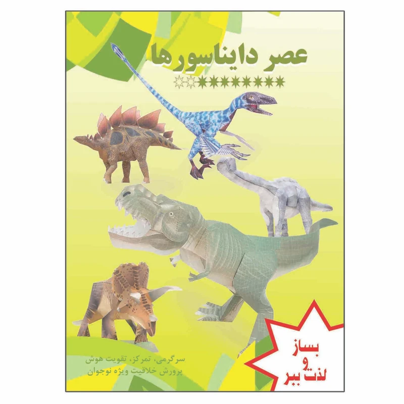 کتاب بساز و لذت ببر دایناسورها سرگرمی تمرکز تقویت هوش پرورش خلاقیت ویژه نوجوان اثر م محمددوست انتشارات کاردستی