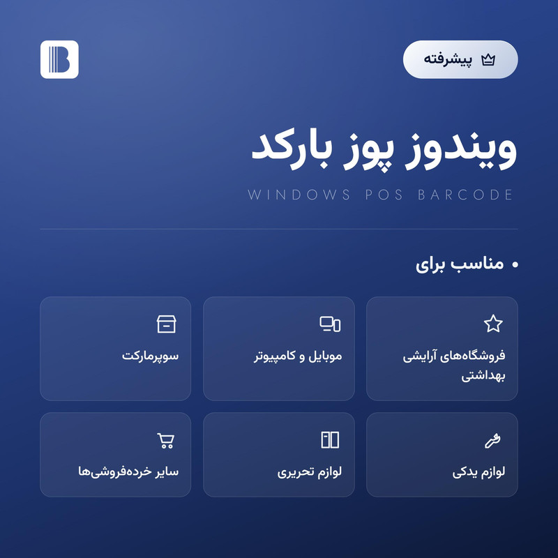 نرم افزار حسابداری اسنپ بارکد نسخه فروشگاهی سطح پیشرفته