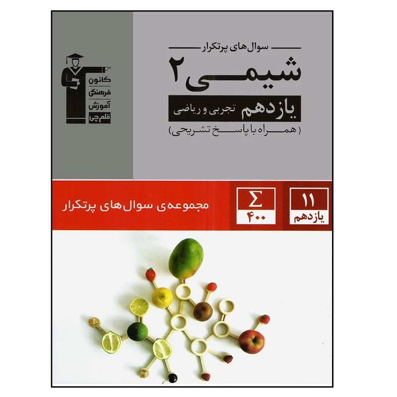 کتاب پرتکرار شیمی پایه یازدهم اثر جمعی از نویسندگان انتشارات قلم چی