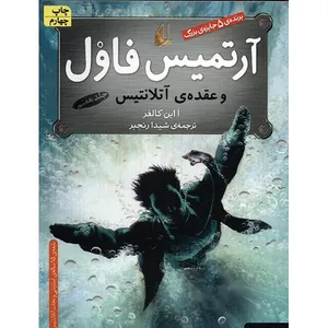 Artemis Fowl : The Atlantis Coplex