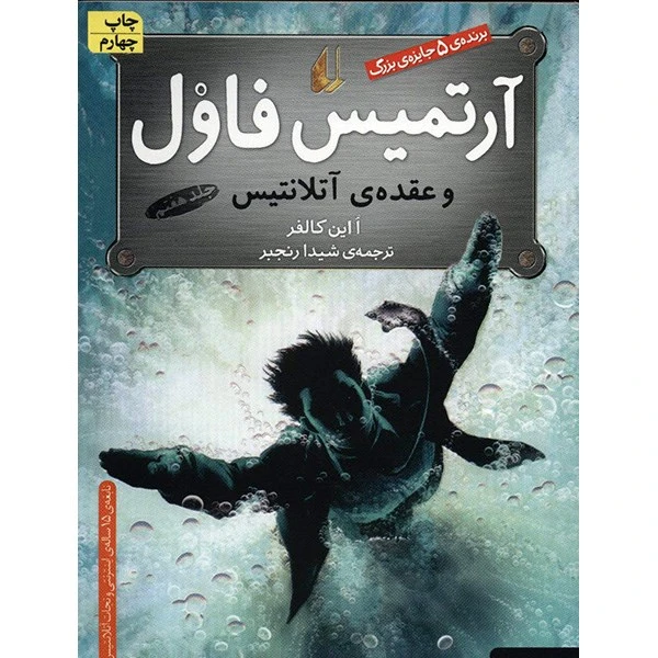 کتاب آرتمیس فاول و عقده ی آتلانتیس اثر ا این کالفر - جلد هفتم
