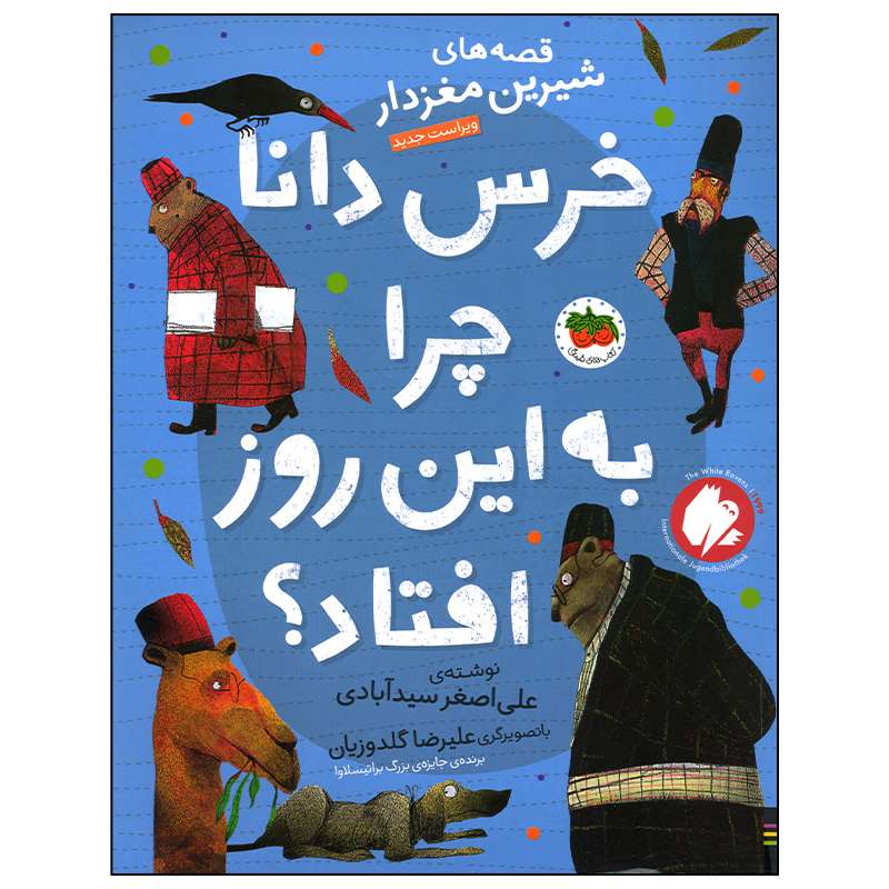 ککتاب خرس دانا چرا به این روز افتاد اثر علی اصغر سید آبادی نشر افق