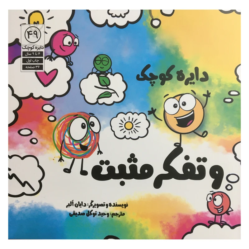 کتاب دایره کوچک 49 - دایره ی کوچک و تفکر مثبت اثر دایان آلبر انتشارات آب