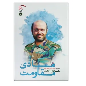کتاب هادی مقاومت؛ خاطرات پاسدار شهید مدافع حرم هادی زاهد اثر سبحان خسروی انتشارات مقاومت