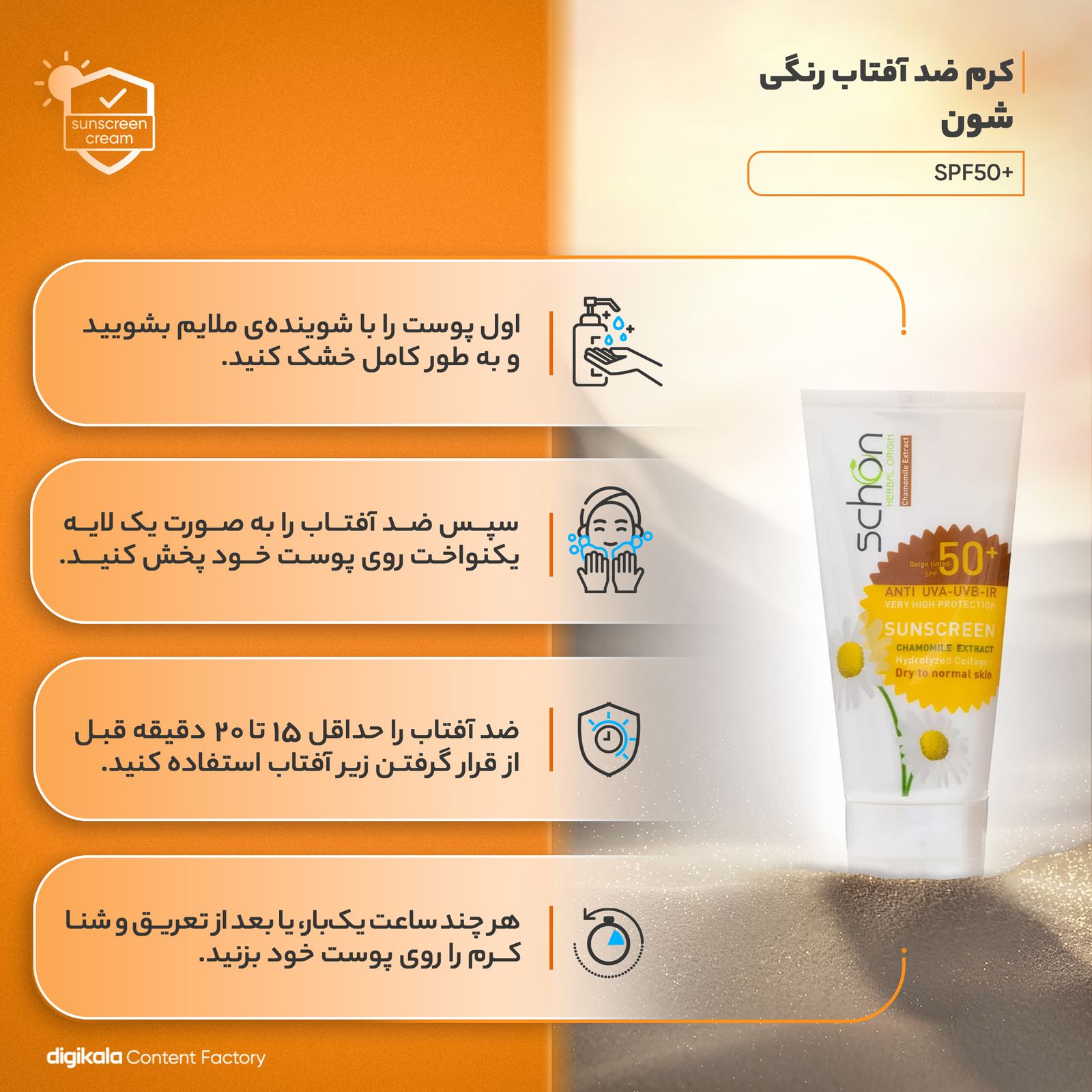 کرم ضدآفتاب شون با رنگ بژ +SPF50 -  - 7
