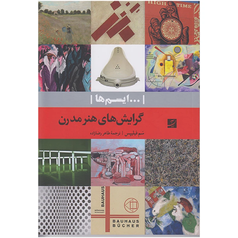 کتاب گرایش های هنر مدرن اثر سم فیلیپس نشر آبان