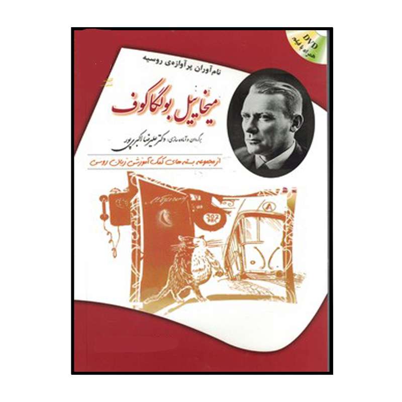 کتاب ميخاييل بولگاكف اثر زيناييدا نيكالايونا پاتاپورچنكو انتشارات هدف نوین