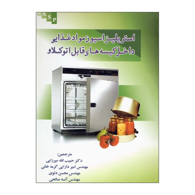 کتاب استریلیزاسیون مواد غذایی داخل کیسه های قابل اتوکلاو اثر جمعی از نویسندگان ناشر علم کشاورزی
