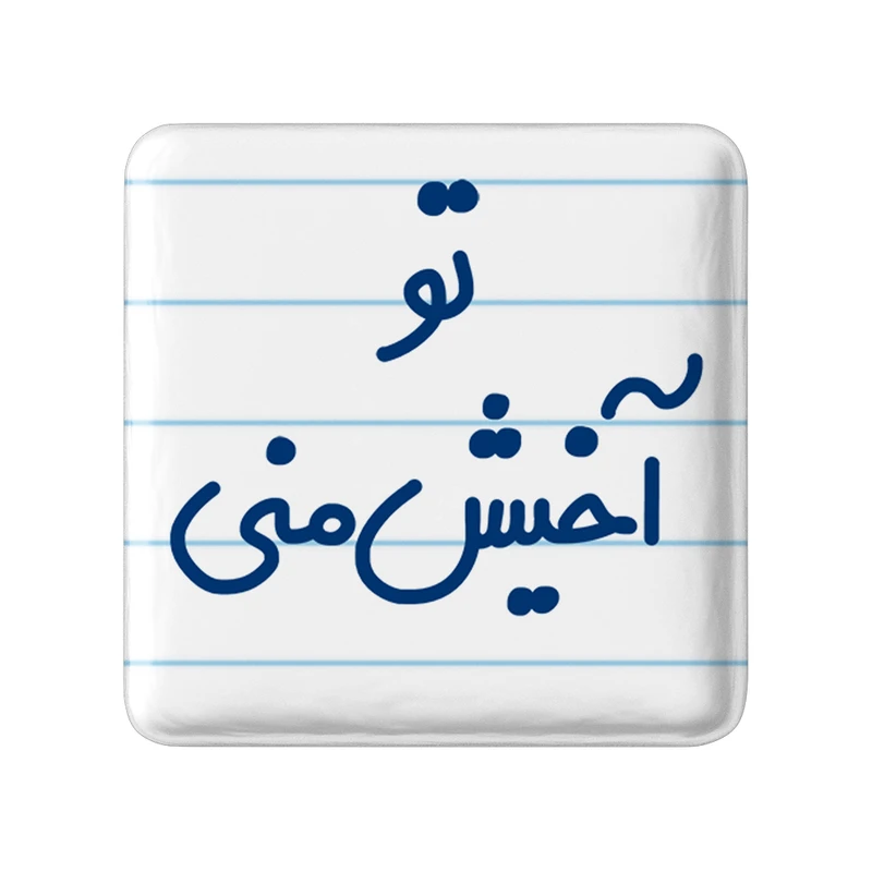 مگنت خندالو مدل تو آخیش منی کد 6557