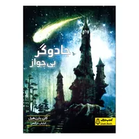 کتاب جادوگر بی جواز اثر کلی بارن هیل ترجمه کیارش درگاهی انتشارات مشاوران آموزش