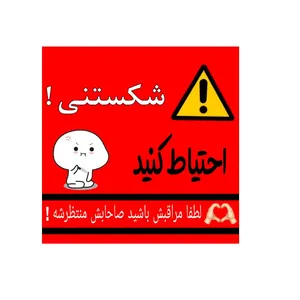 برچسب هشدار طرح شکستنی مجموعه 6 عددی