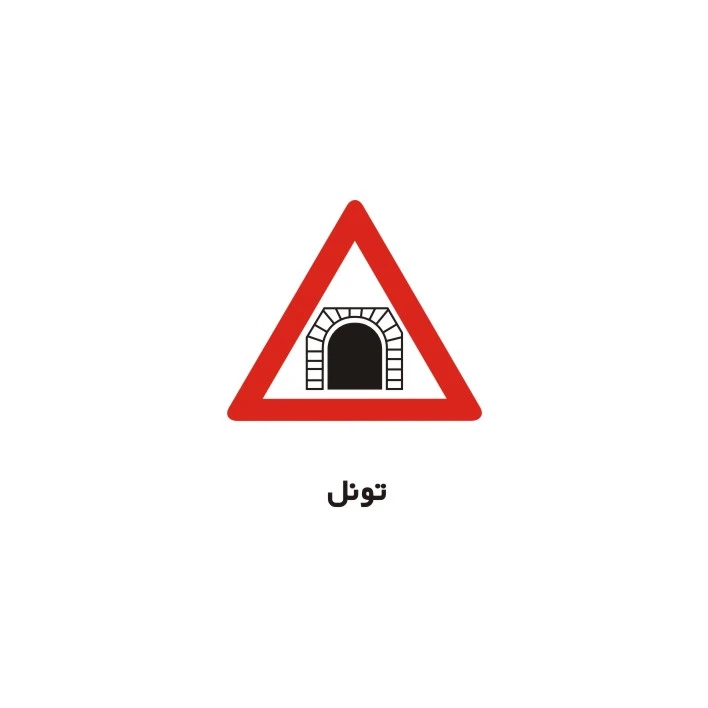 برچسب راهنما مدل تونل