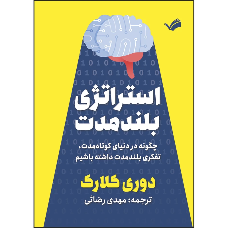 کتاب استراتژی بلند مدت : چگونه در دنیای کوتاه‌ مدت، تفکری بلند مدت داشته باشیم اثر دوری کلارک ترجمه مهدی رضائی انتشارات بله