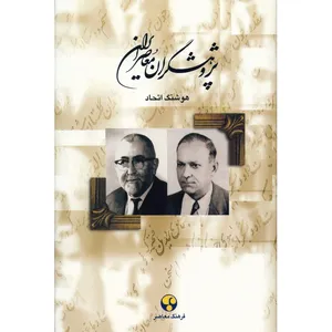 کتاب پژوهشگران معاصر ایران اثر هوشنگ اتحاد - جلد پنجم