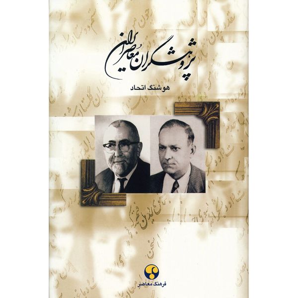 کتاب پژوهشگران معاصر ایران اثر هوشنگ اتحاد - جلد پنجم کتاب پژوهشگران معاصر ایران اثر هوشنگ اتحاد - جلد پنجم