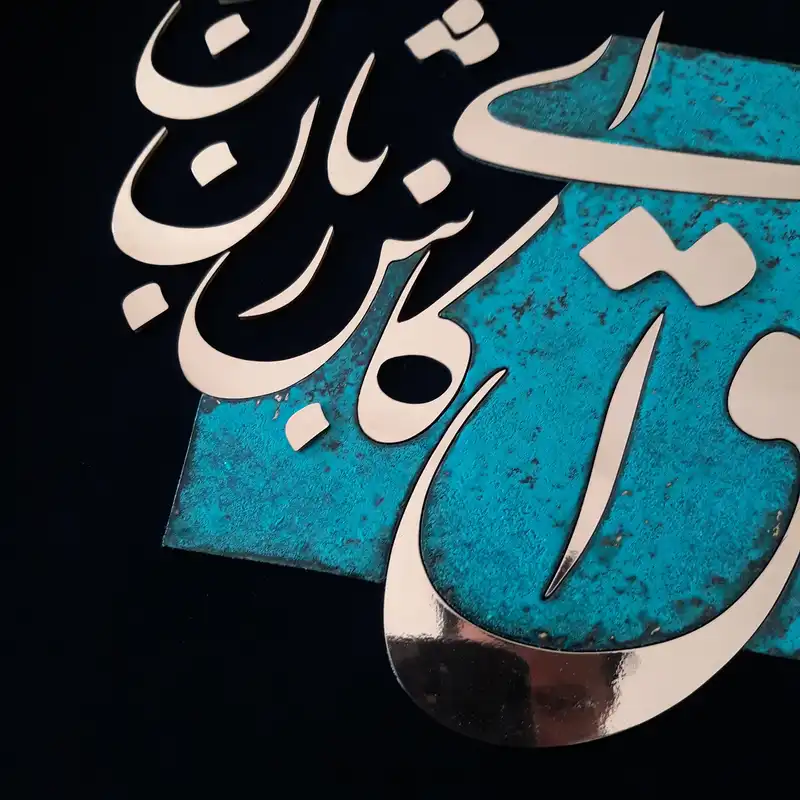 تابلو معرق مس                                                     مدل ای کاش عشق زبان سخن داشت                                            کد eshgh05